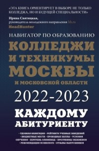 Колледжи и техникумы Москвы и Московской области. Навигатор по образованию 2022-2023