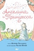 Ангелина и Принцесса