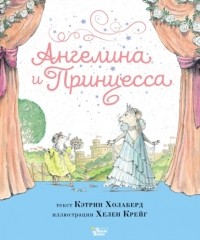 Кэтрин Холаберд - Ангелина и Принцесса