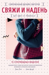 Эмма Райт - Свяжи и надень. Современный дизайн свитеров. 15 супермодных моделей