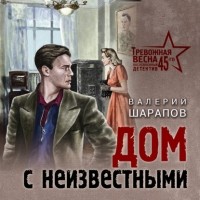 Валерий Шарапов - Дом с неизвестными