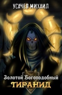 Илья Дементьев - Золотой Богоподобный Тиранид