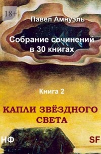 Павел Амнуэль - Капли звёздного света. Собрание сочинений в 30 книгах. Книга 2