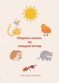 Александр Григорьев - Сборник сказок на каждый вечер