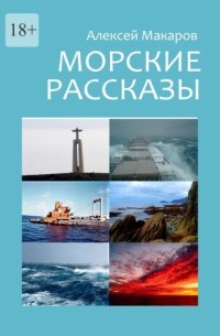 Морские рассказы. Избранное