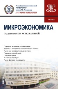 Микроэкономика. . Учебник.