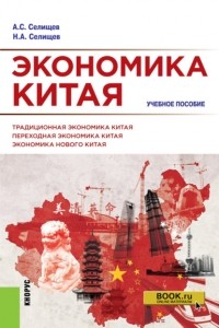 Николай Александрович Селищев - Экономика Китая. . Учебное пособие.