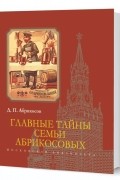 Абрикосов Дмитрий Петрович - Главные тайны семьи Абрикосовых