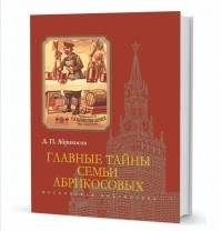 Абрикосов Дмитрий Петрович - Главные тайны семьи Абрикосовых