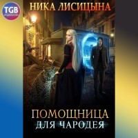 Ника Лисицына - Помощница для чародея