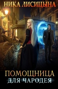 Ника Лисицына - Помощница для чародея