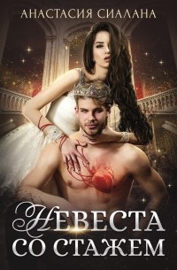 Невеста со стажем