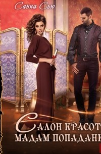 Салон красоты мадам попаданки