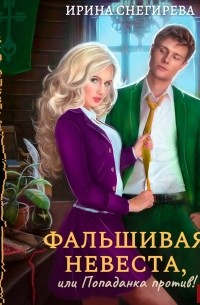 Ирина Снегирева - Фальшивая невеста, или Попаданка против!