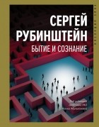 Сергей Рубинштейн - Бытие и сознание