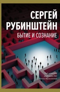 Сергей Рубинштейн - Бытие и сознание