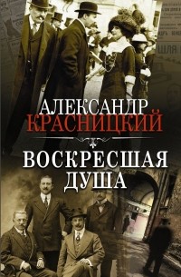 Александр Красницкий - Воскресшая душа