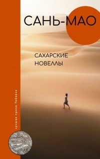 Сань-Мао - Сахарские новеллы