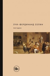 Луи-Фердинанд Селин - Ригодон