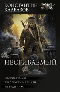 Константин Калбазов - Несгибаемый (сборник)