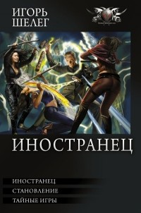 Игорь Шелег - Иностранец (сборник)