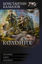 Константин Калбазов - Колония (сборник)