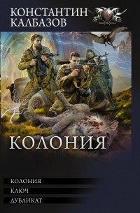 Константин Калбазов - Колония (сборник)