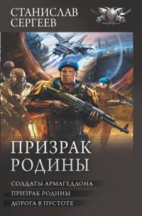 Станислав Сергеев - Призрак Родины (сборник)