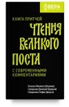  - Книга Притчей. Чтения Великого поста