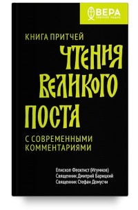  - Книга Притчей. Чтения Великого поста