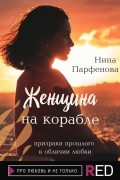 Нина Парфёнова - Женщина на корабле