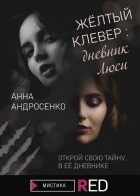 Анна Андросенко - Желтый клевер: дневник Люси