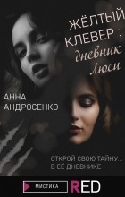 Анна Андросенко - Желтый клевер: дневник Люси