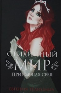 Евгения Телицына - Стихийный мир: принявшая себя