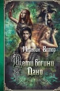 Дети богини Дану