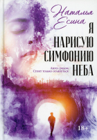 Наталья Есина - Я нарисую симфонию неба