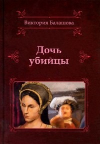 Виктория Балашова - Дочь убийцы