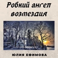 Юлия Ефимова - Робкий ангел возмездия