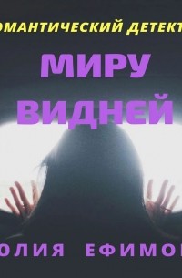 Миру видней