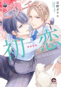 Хино Гарасу - ビッチと初恋 / bitch to hatsukoi
