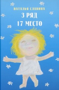 Наталья Славина - 3 ряд 17 место