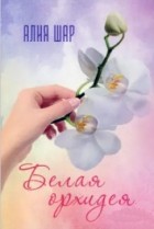 Алия Шар - Белая орхидея (Секрет жизни)