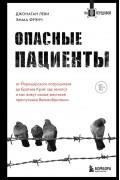  - Опасные пациенты. От Йоркширского потрошителя до братьев Крэй: где лечатся и как живут самые жестокие преступники Великобритании