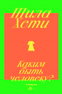 Шейла Хети - Каким быть человеку?