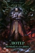 Гэв Торп - Лютер. Первый из падших