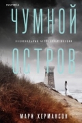 Мари Хермансон - Чумной остров