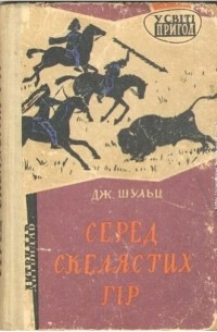 Джеймс Уиллард Шульц - Серед скелястих гір