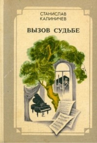 Станислав Калиничев - Вызов судьбе