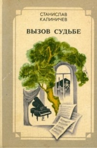 Вызов судьбе