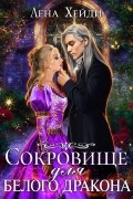 Лена Хейди - Сокровище для белого дракона